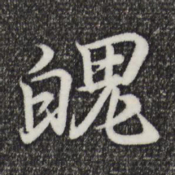 王羲之魄书法图片