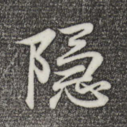 王羲之隐书法图片