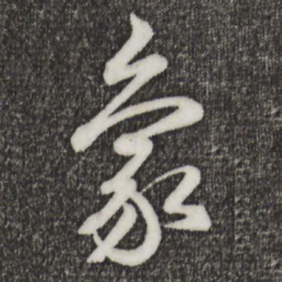 王羲之象书法图片