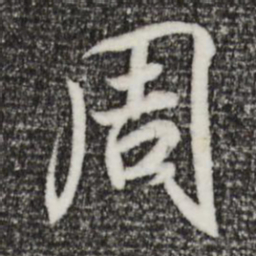 王羲之周书法图片