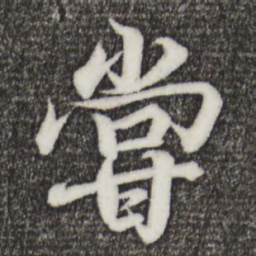 王羲之尝书法图片