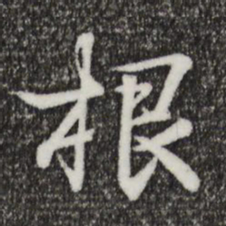 王羲之根书法图片