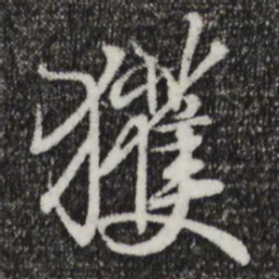 王羲之获书法图片