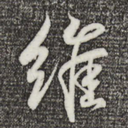 王羲之维书法图片