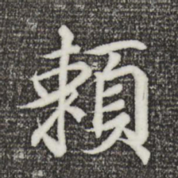 王羲之赖书法图片