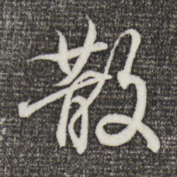 王羲之散书法图片
