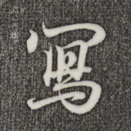 王羲之写书法图片