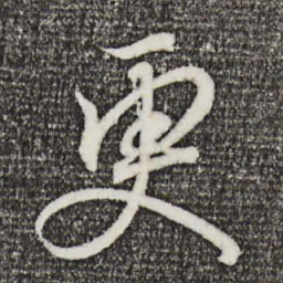 王羲之更书法图片