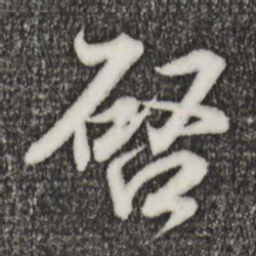 王羲之启书法图片