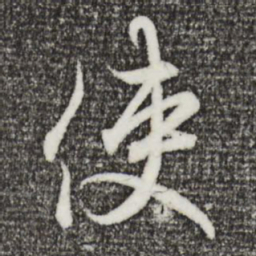 王羲之使书法图片