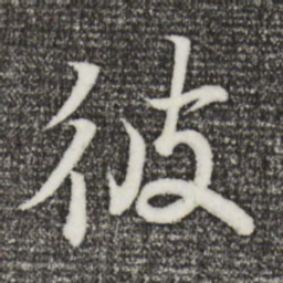 王羲之彼书法图片