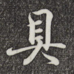 王羲之具书法图片