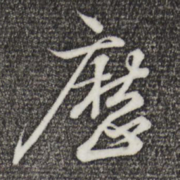 王羲之历书法图片