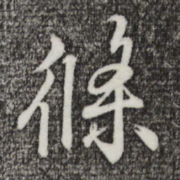 王羲之条书法图片
