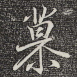 王羲之慕书法图片