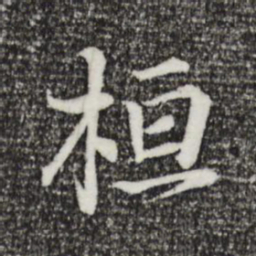 王羲之桓书法图片