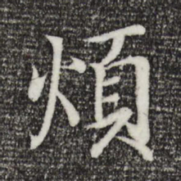 王羲之烦书法图片