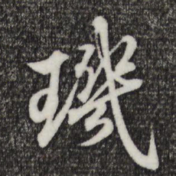 王羲之玑书法图片
