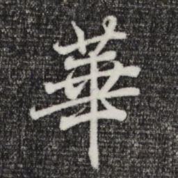 王羲之华书法图片