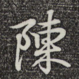 王羲之陈书法图片