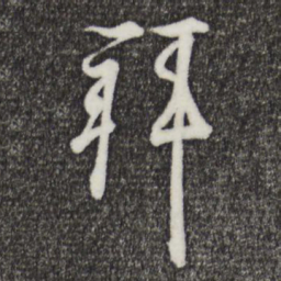王羲之拜书法图片
