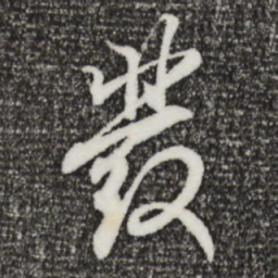 王羲之发书法图片