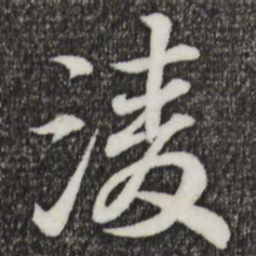 王羲之凌书法图片