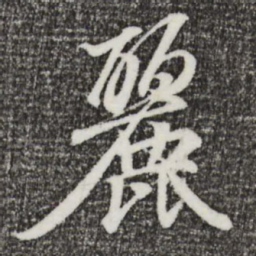 王羲之丽书法图片