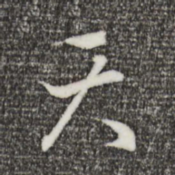 王羲之天书法图片