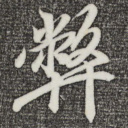 王羲之弊书法图片
