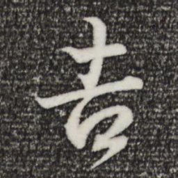 王羲之吉书法图片