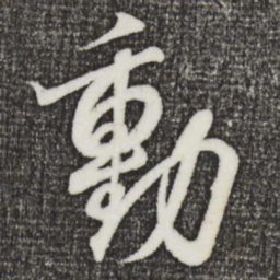 王羲之动书法图片
