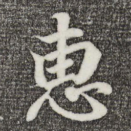 王羲之惠书法图片