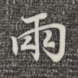 王羲之两书法图片