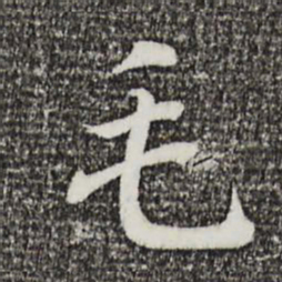 王羲之毛书法图片