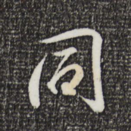 王羲之同书法图片