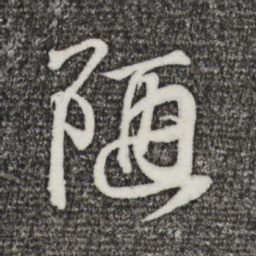 王羲之陋书法图片