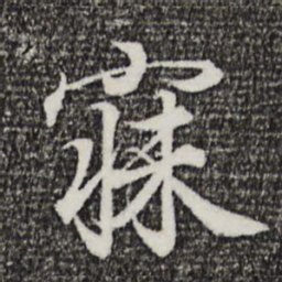王羲之寐书法图片