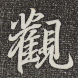 王羲之观书法图片