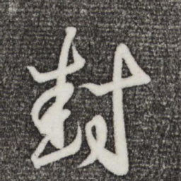 王羲之封书法图片