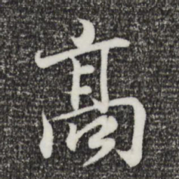 王羲之高书法图片