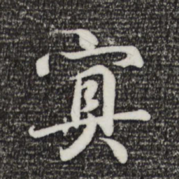 王羲之冥书法图片