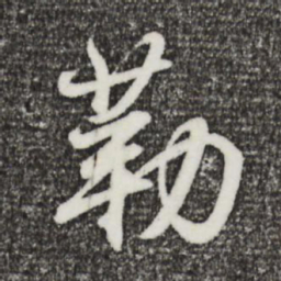 王羲之勒书法图片