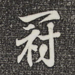 王羲之冠书法图片