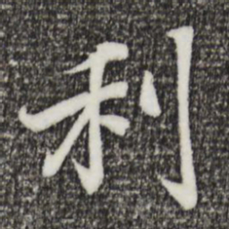 王羲之利书法图片