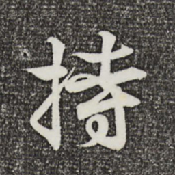 王羲之持书法图片