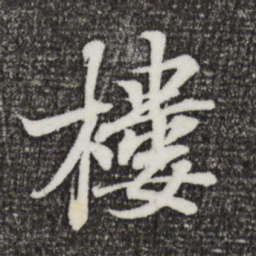 王羲之楼书法图片