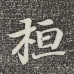 王羲之桓书法图片