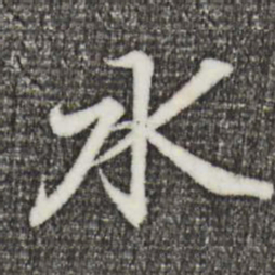 王羲之水书法图片