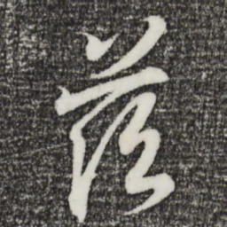 王羲之兹书法图片